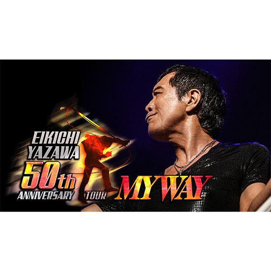 EIKICHI YAZAWA 50th ANNIVERSARY TOUR「MY WAY」｜矢沢永吉公式サイト